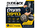 מחפשים מנעולן בחיפה? Dudilock כאן לשירותכם