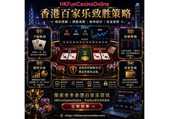 香港百家乐致胜策略 完整指南